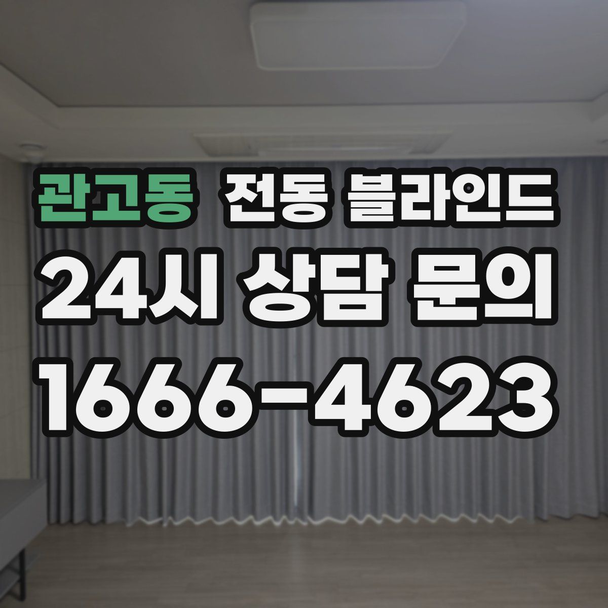 관고동 전동 블라인드