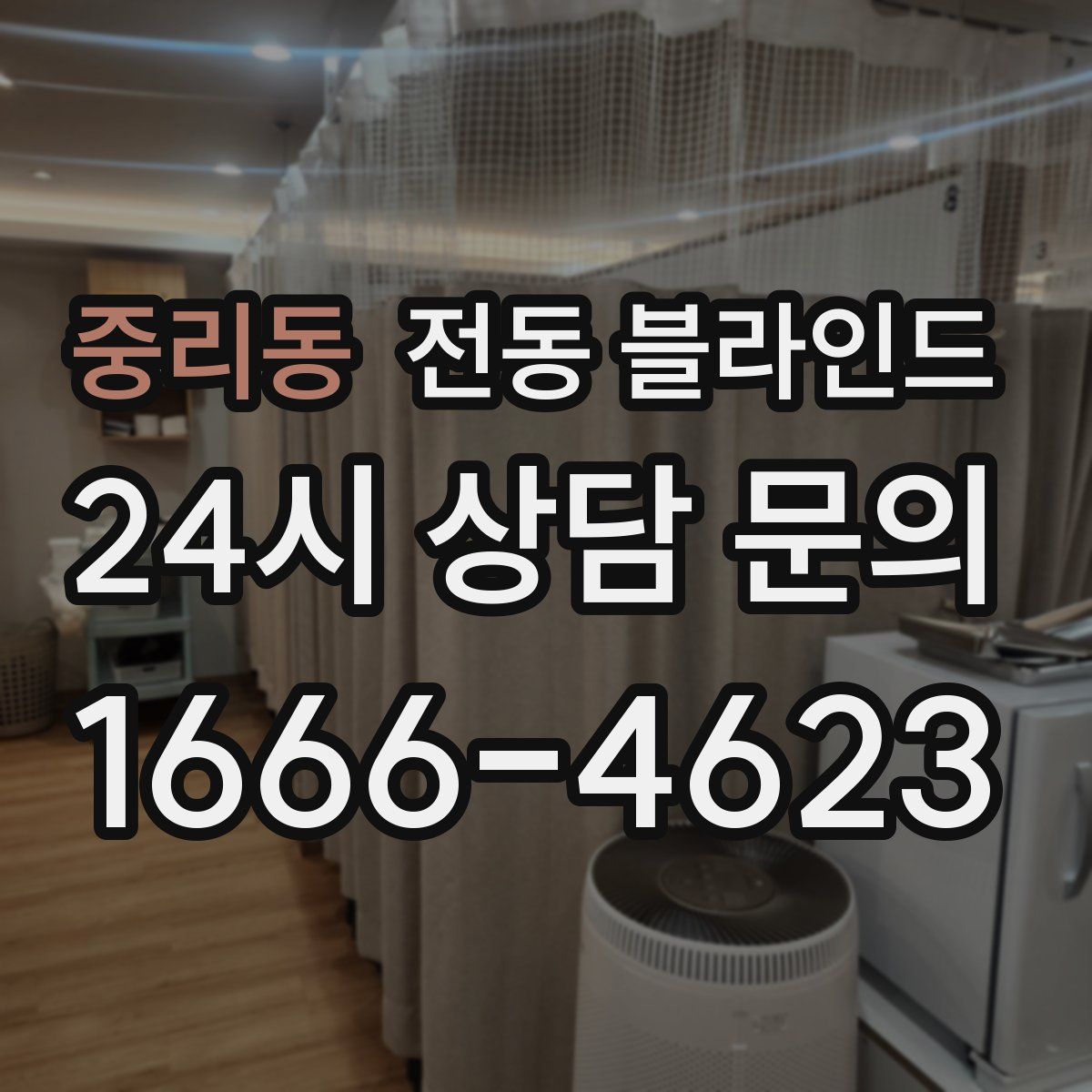 중리동 전동 블라인드