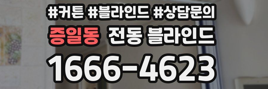증일동 전동 블라인드