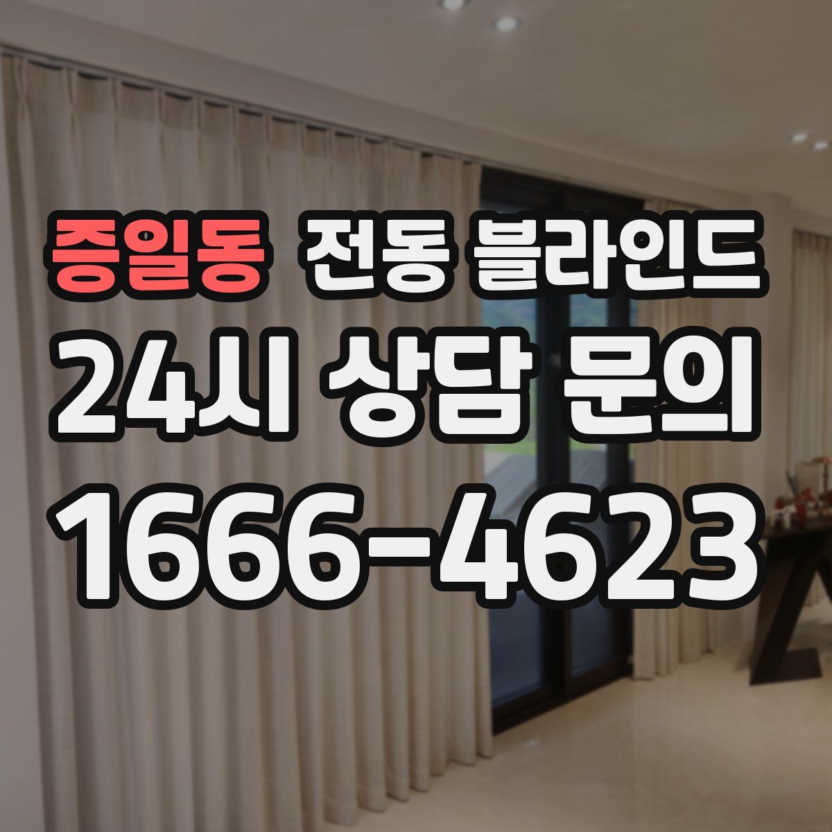 증일동 전동 블라인드
