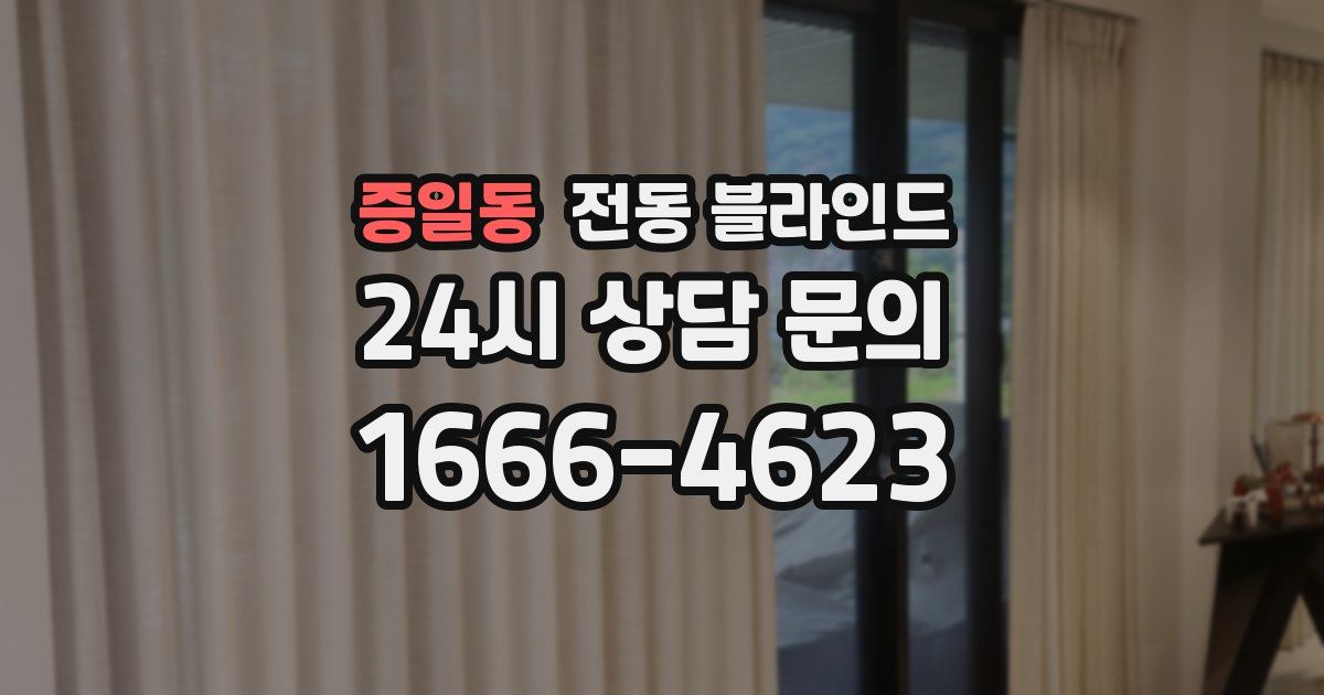 증일동 전동 블라인드