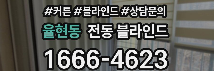 율현동 전동 블라인드