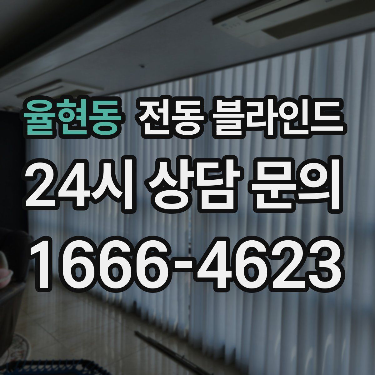 율현동 전동 블라인드