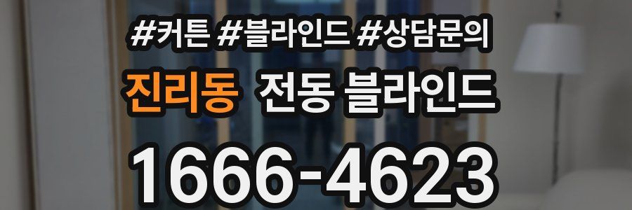 진리동 전동 블라인드