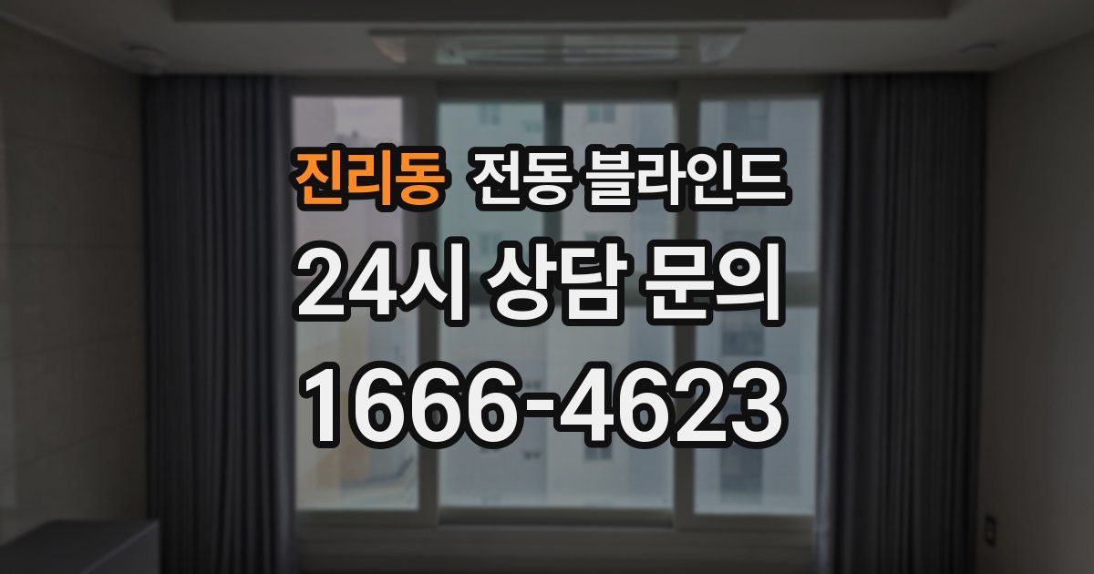 진리동 전동 블라인드
