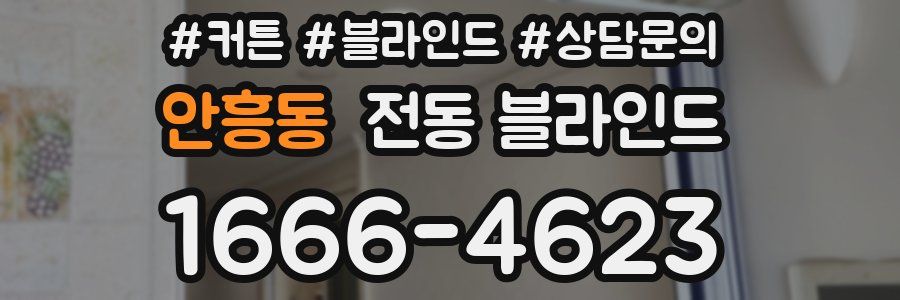 안흥동 전동 블라인드