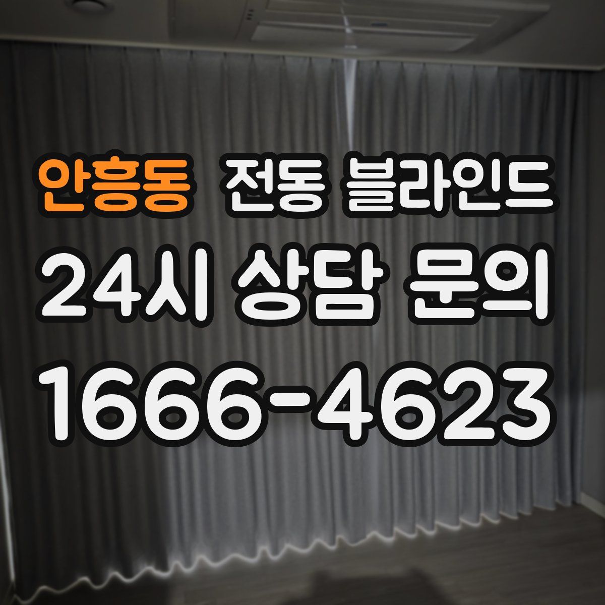 안흥동 전동 블라인드