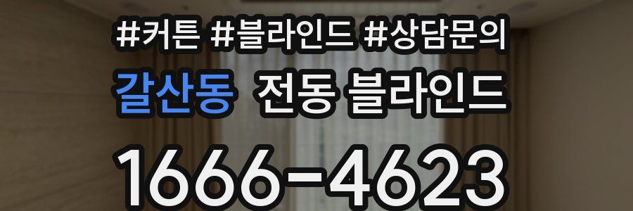 갈산동 전동 블라인드