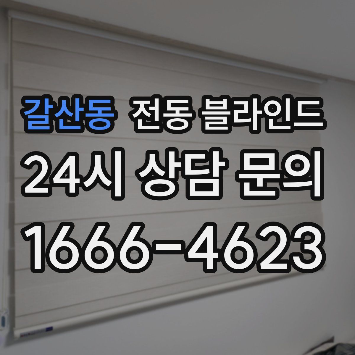 갈산동 전동 블라인드