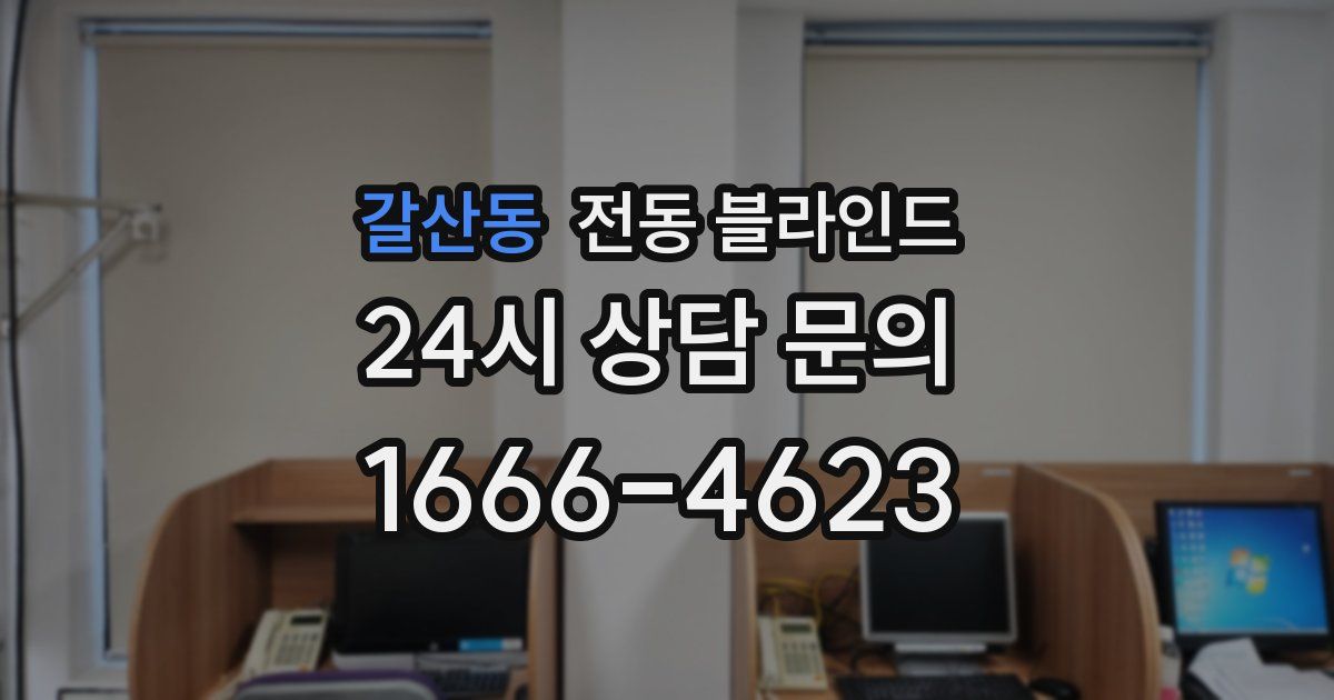 갈산동 전동 블라인드