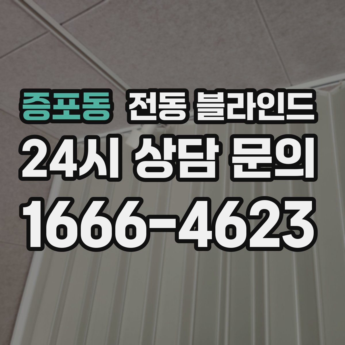 증포동 전동 블라인드