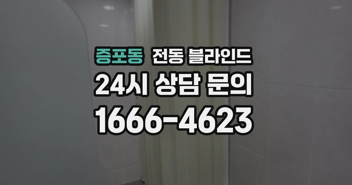 증포동 전동 블라인드