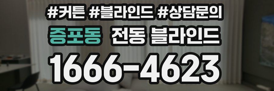 증포동 전동 블라인드