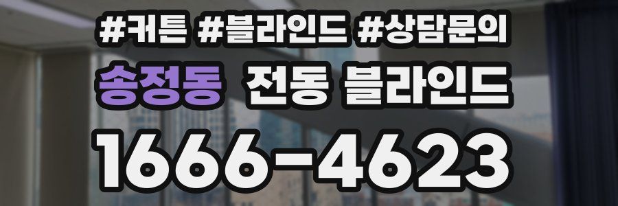 송정동 전동 블라인드