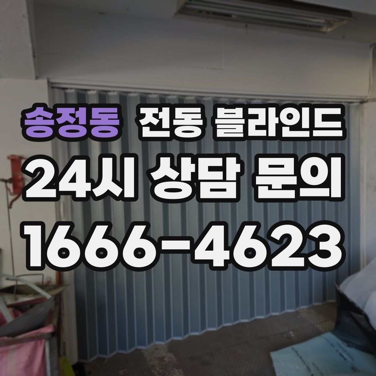 송정동 전동 블라인드
