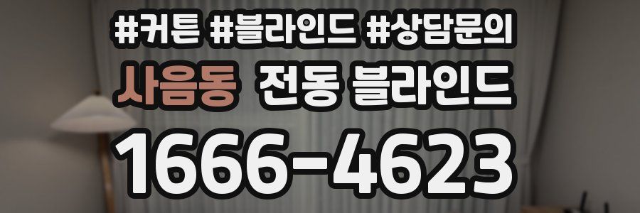 사음동 전동 블라인드