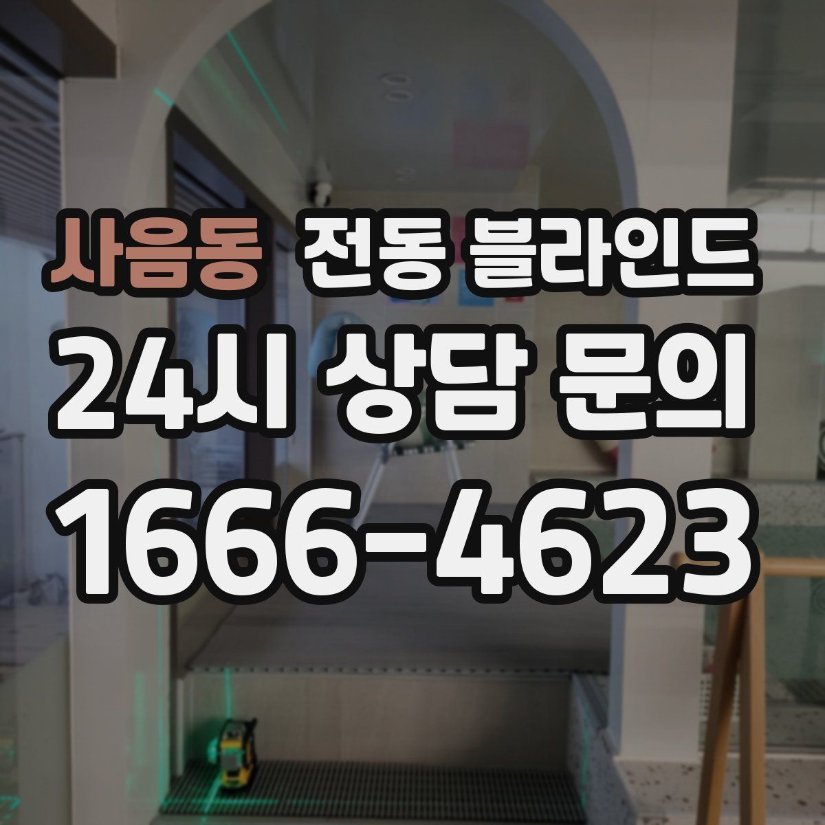 사음동 전동 블라인드