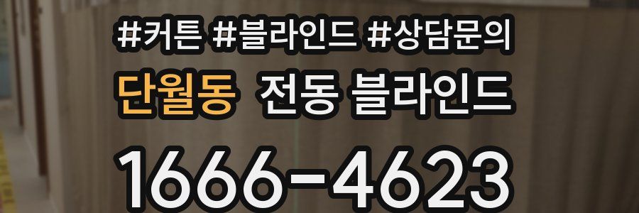 단월동 전동 블라인드