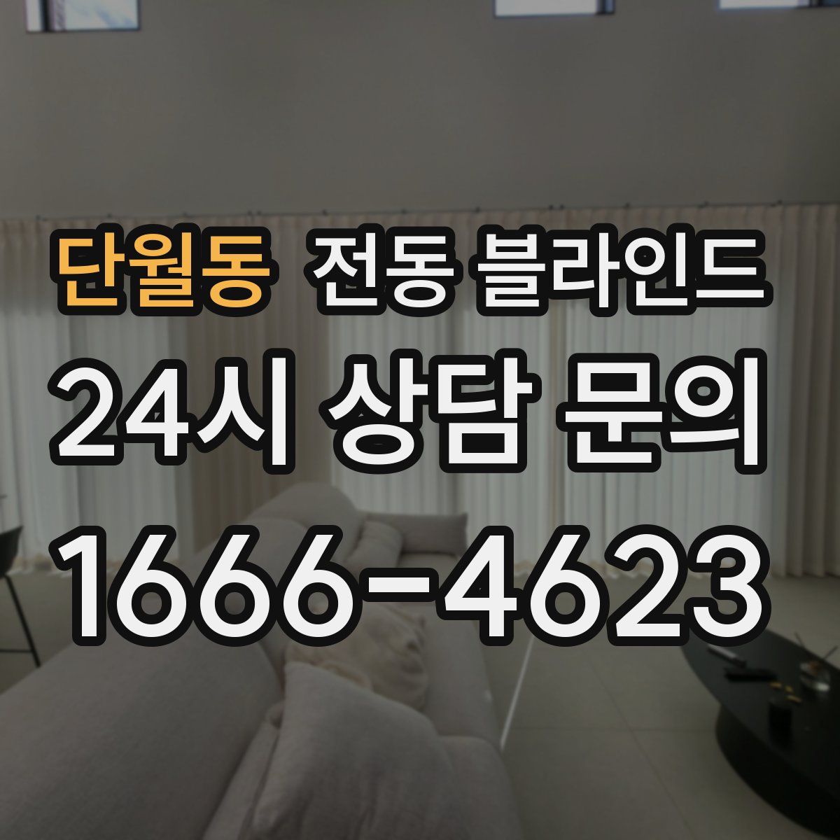 단월동 전동 블라인드