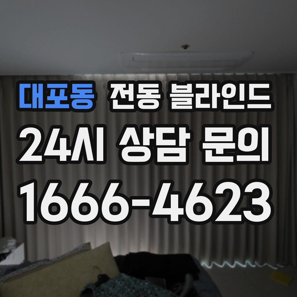 대포동 전동 블라인드