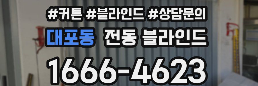대포동 전동 블라인드