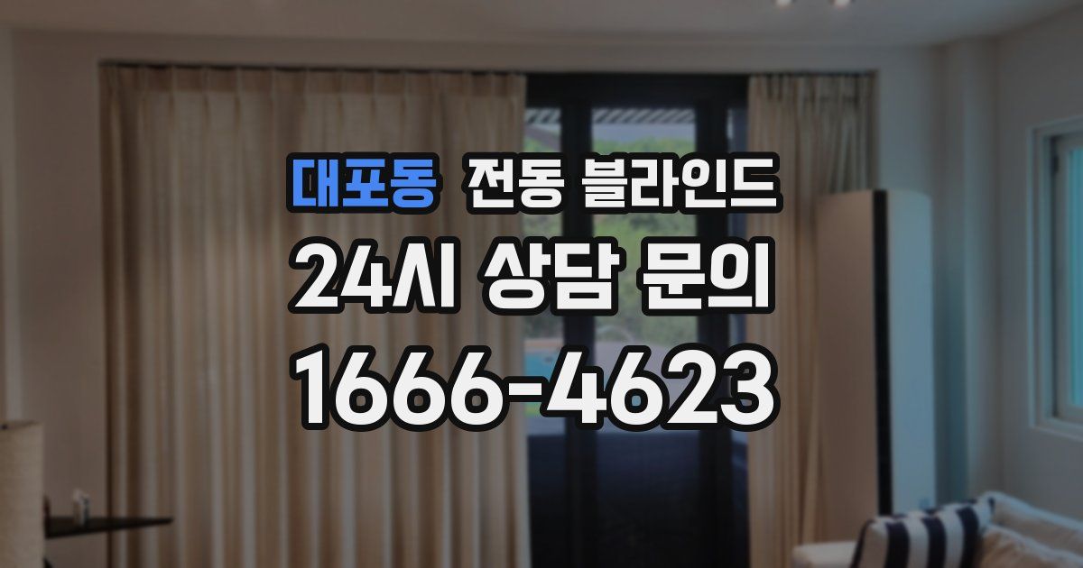 대포동 전동 블라인드