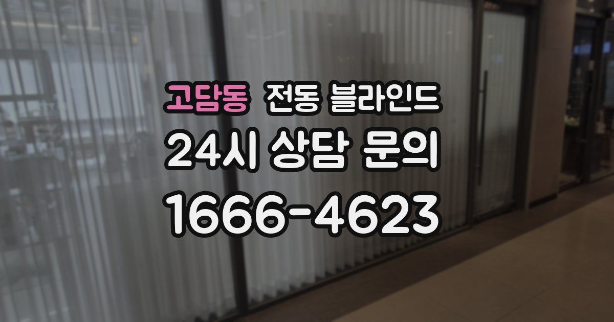 고담동 전동 블라인드