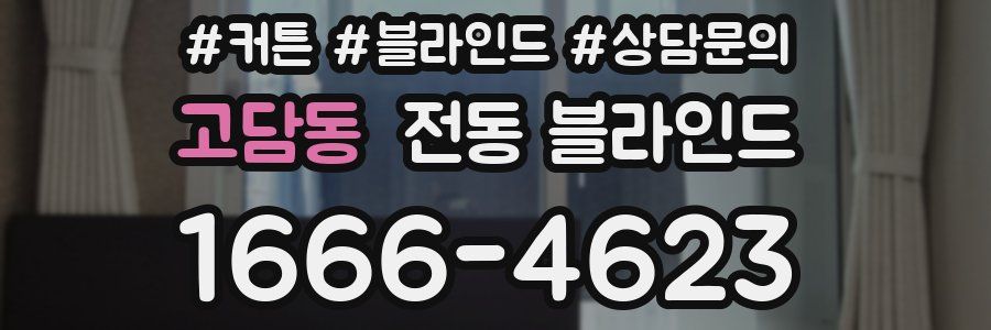 고담동 전동 블라인드