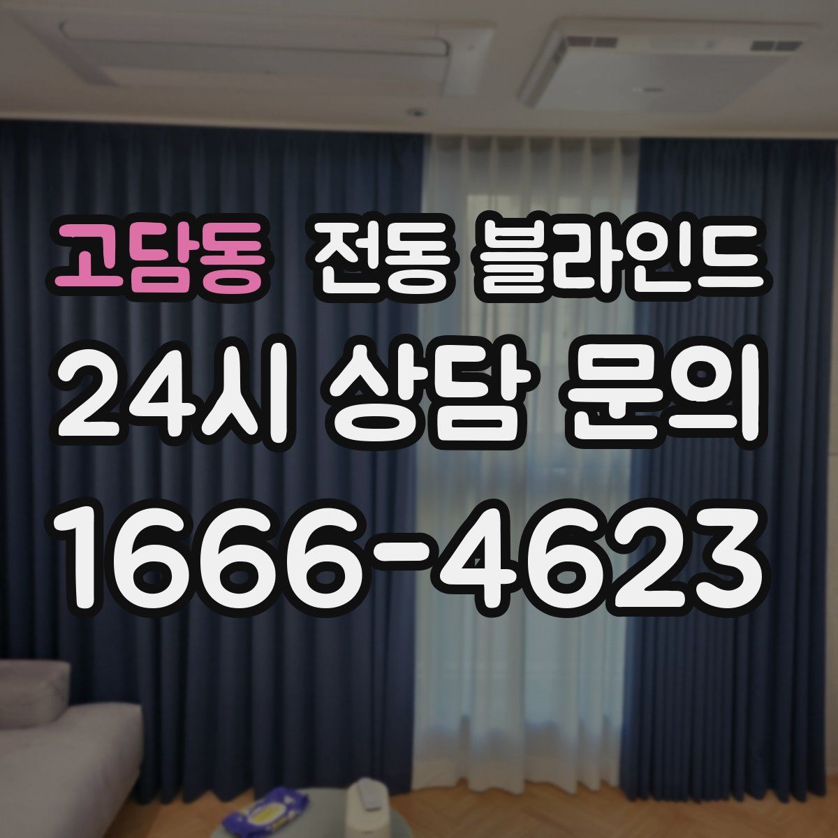 고담동 전동 블라인드