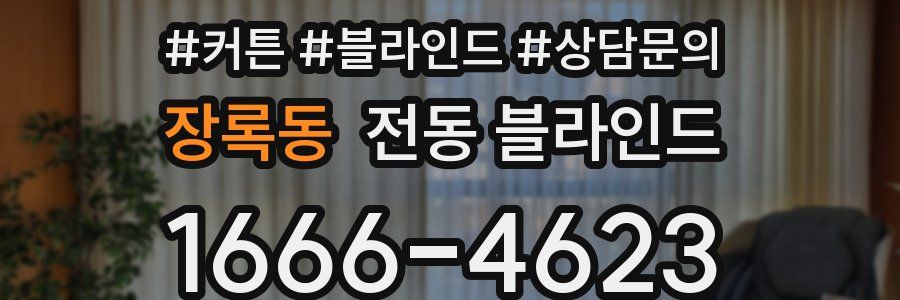 장록동 전동 블라인드