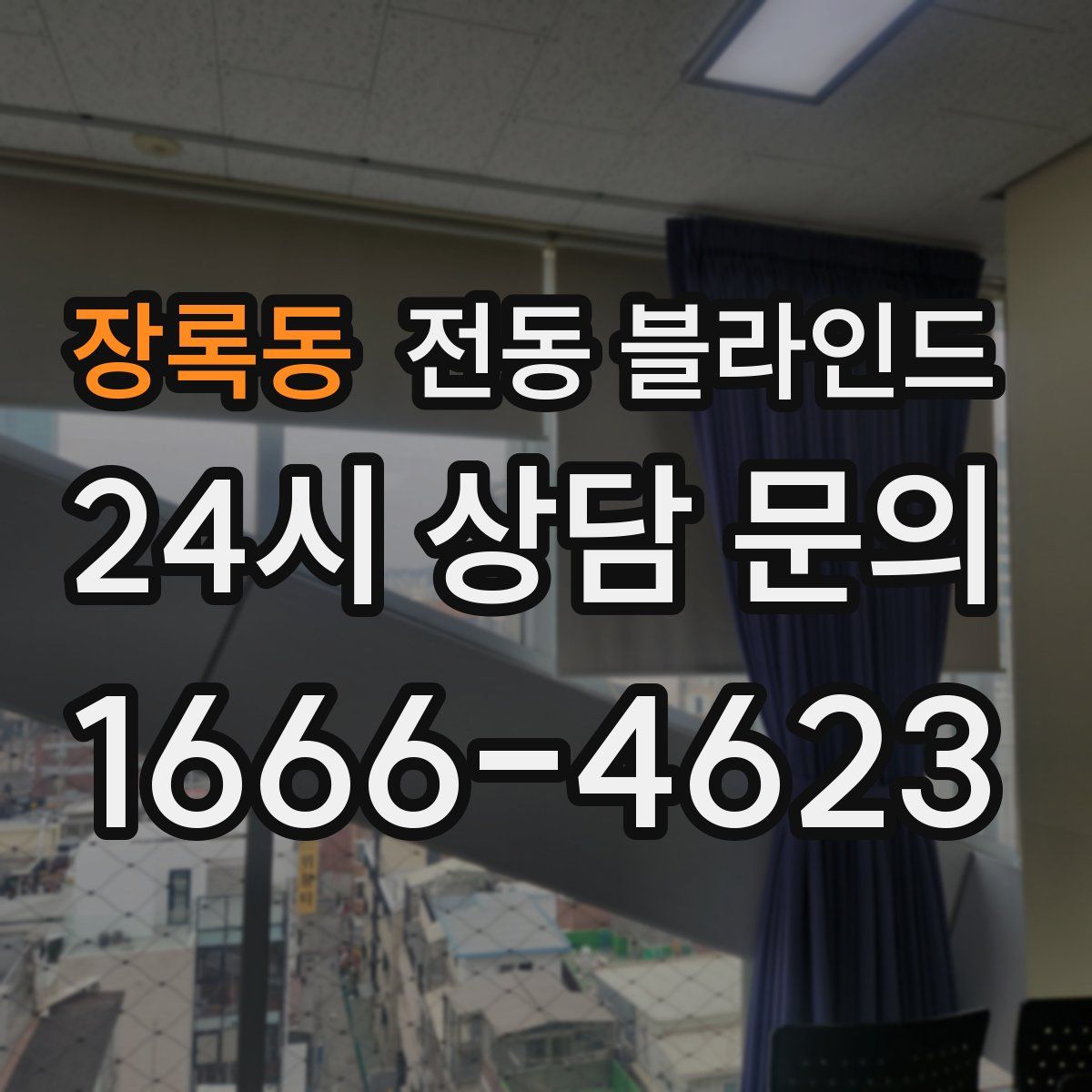 장록동 전동 블라인드