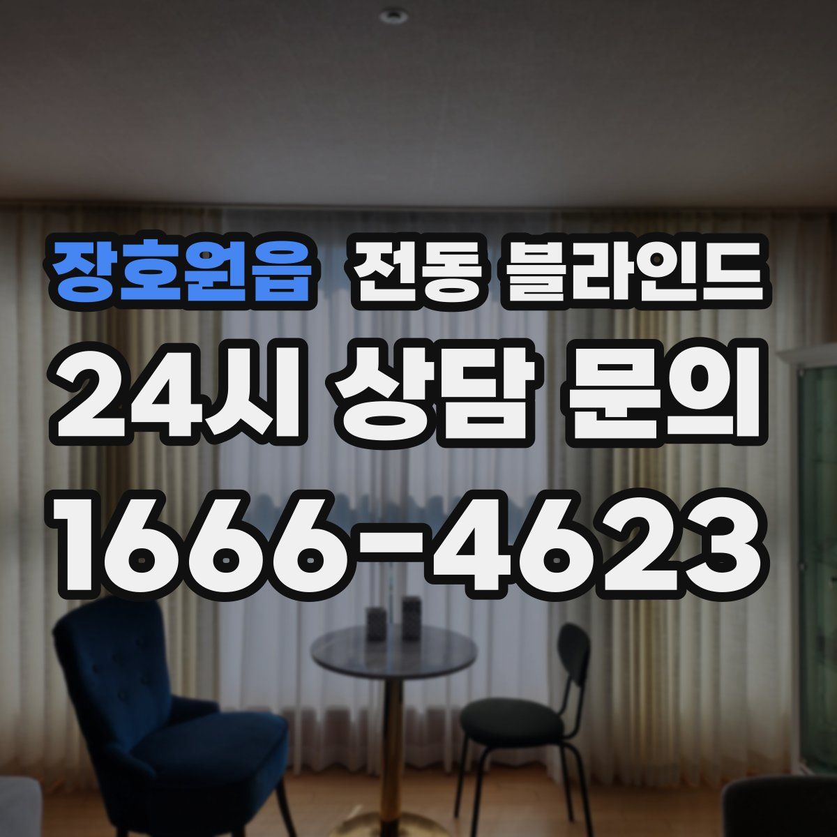 장호원읍 전동 블라인드