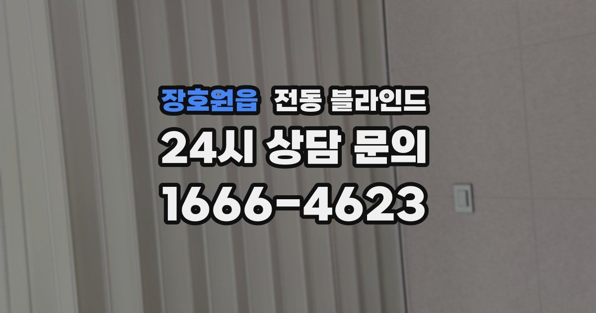 장호원읍 전동 블라인드