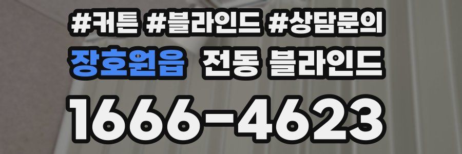 장호원읍 전동 블라인드