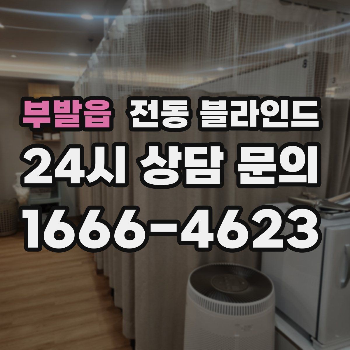 부발읍 전동 블라인드 관리 편의성을 높이는 선택법