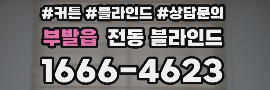 부발읍 전동 블라인드