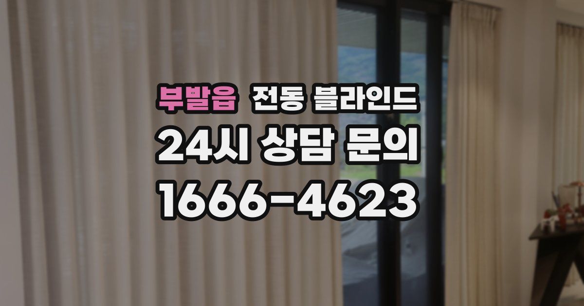 부발읍 전동 블라인드