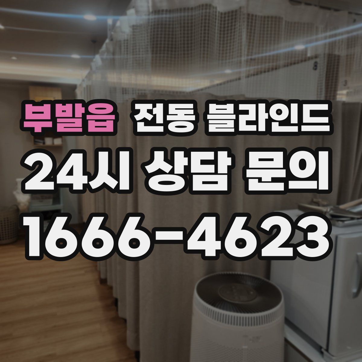 부발읍 전동 블라인드
