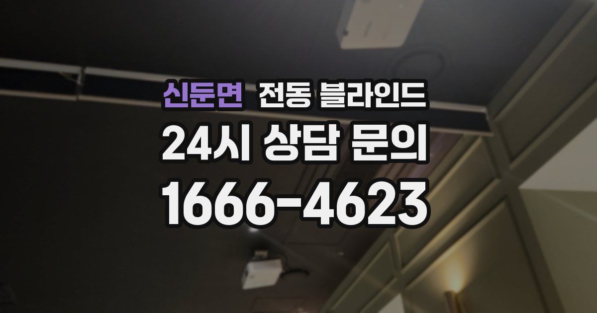 신둔면 전동 블라인드