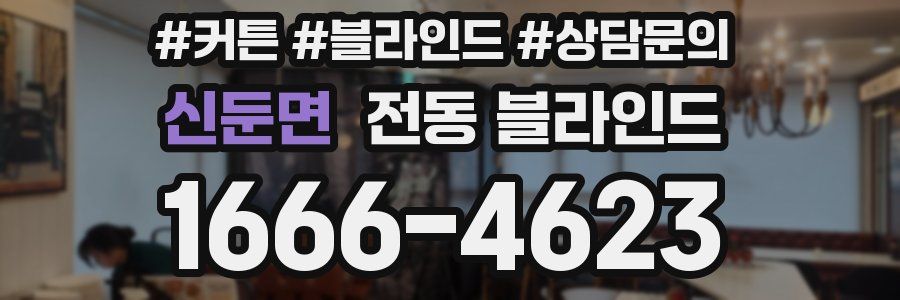 신둔면 전동 블라인드