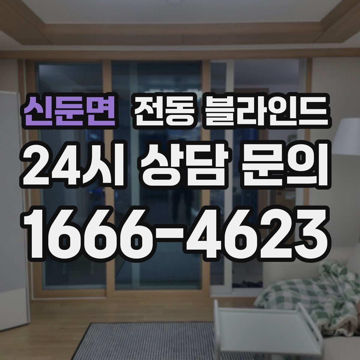 신둔면 전동 블라인드