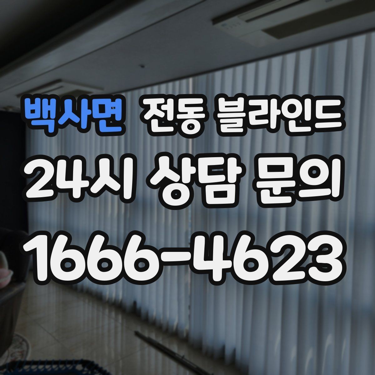 백사면 전동 블라인드 리모컨 분실 시 대처 방법
