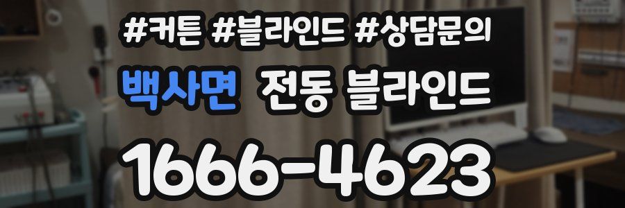 백사면 전동 블라인드
