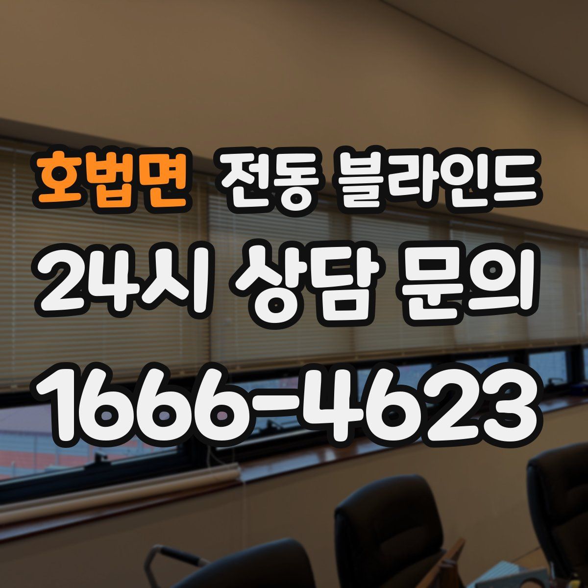 호법면 전동 블라인드