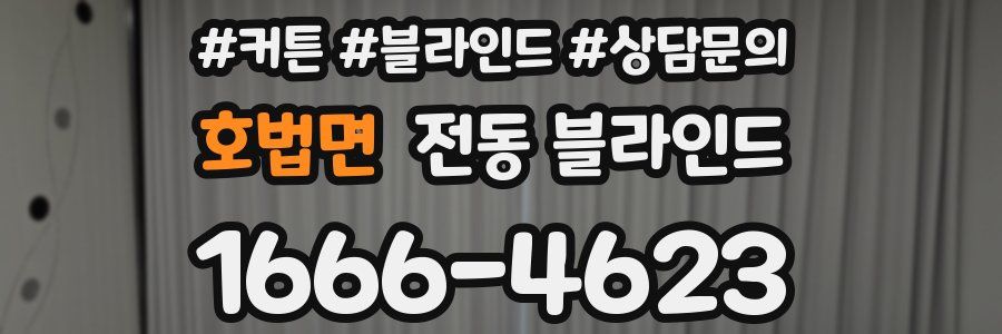 호법면 전동 블라인드