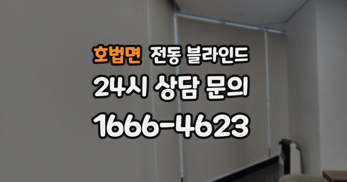 호법면 전동 블라인드