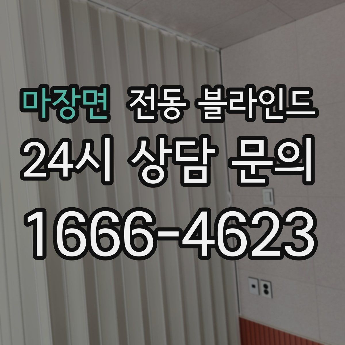 마장면 전동 블라인드 앱 연동 제품을 고르는 기준