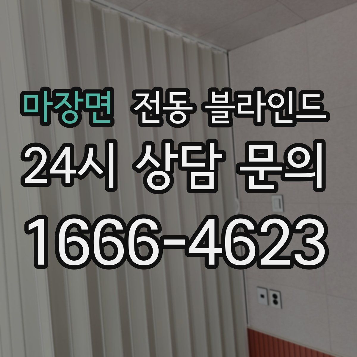 마장면 전동 블라인드