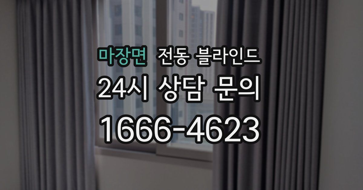 마장면 전동 블라인드