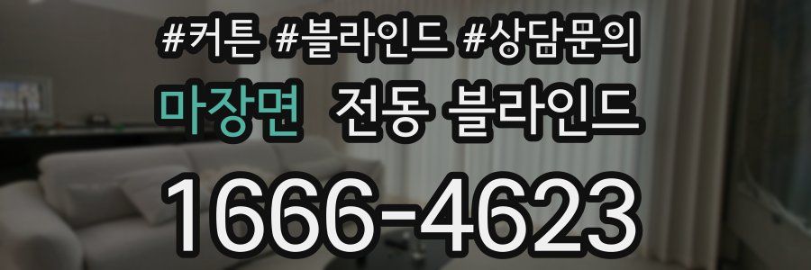 마장면 전동 블라인드